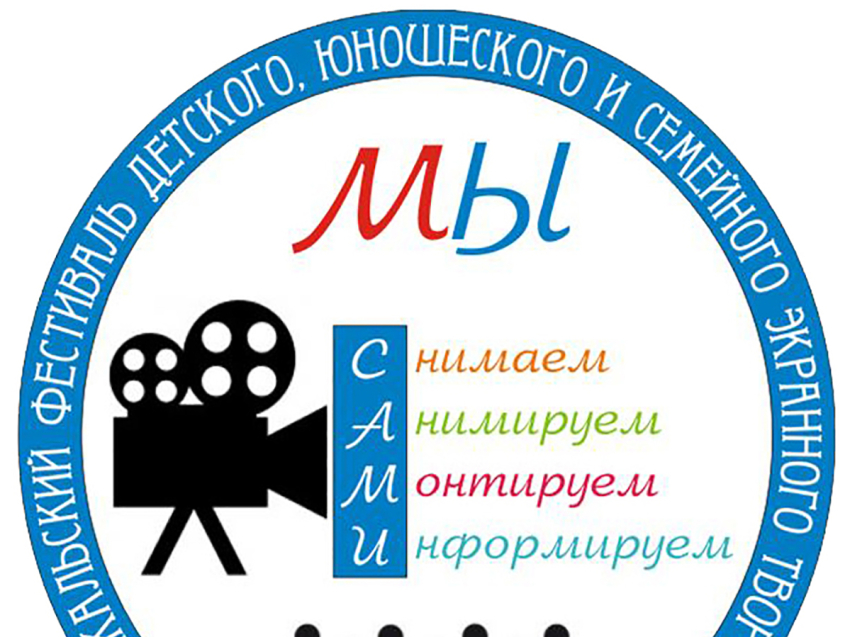 В Забайкалье стартовал детско-юношеский фестиваль экранного творчества «Мы сами!»